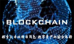 探索火币比特币钱包：数